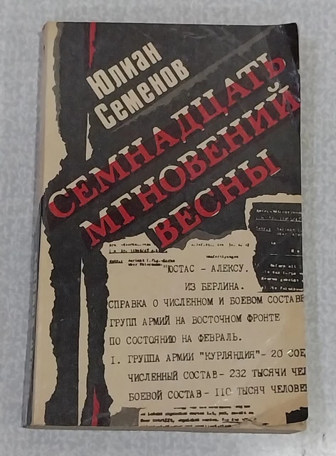 VINTAGE UDSSR BUCH&СЕМНАДЦАТЬ мгновений весны".Юлиан Семенов (Julian ...