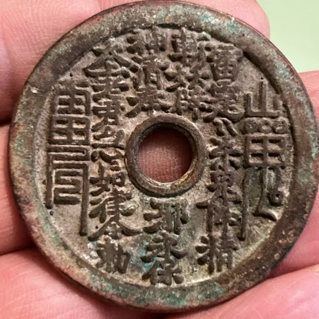 Ancient Chinese coins with beautiful meaning and beautiful carvings 山鬼花錢背八卦#G122