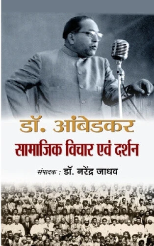 DR. AMBEDKAR SAMAJIK Vichar Avam Darshan [Hindi] by Narendra Jadhav ...