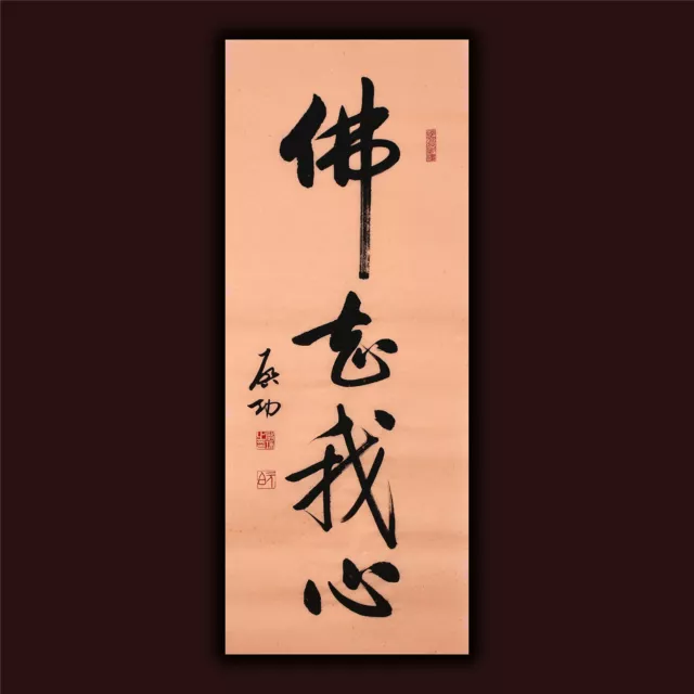 JIKU ORIENTAL ASIAN ART CHINA CALLIGRAPHY FAMOUS ARTWORK-Qi Gong启功&佛知我心 buddha