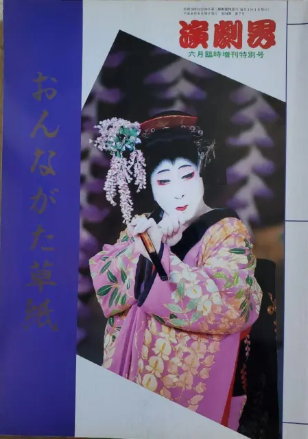 Kabuki Magazine Gekikai June 1996 Extra Issue Onnagata Soshi  #YN0VK6