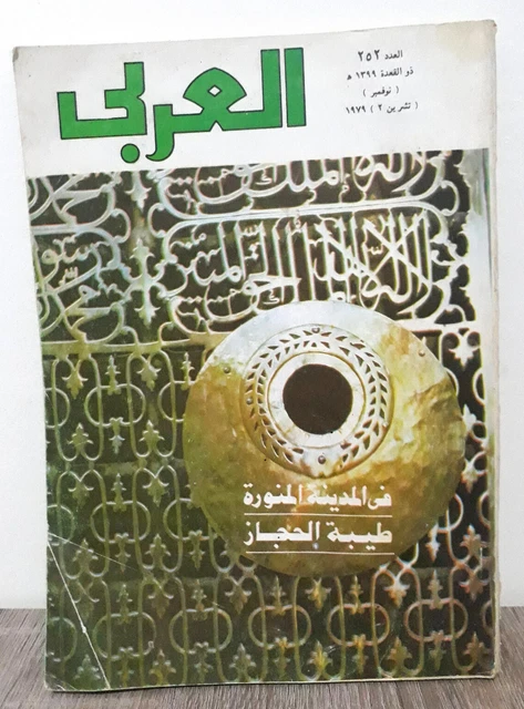 AL ARABI مجلة العربي Koweït Magazine 1979 #252 alarabi Medina, Thèbes ...