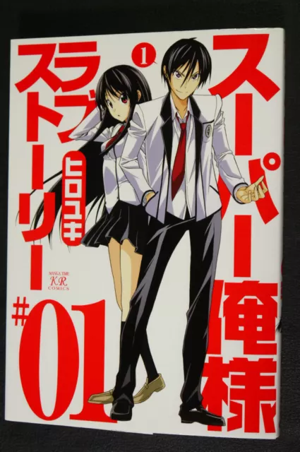 JAPAN Hiroyuki manga: Super Oresama Love Story vol.1