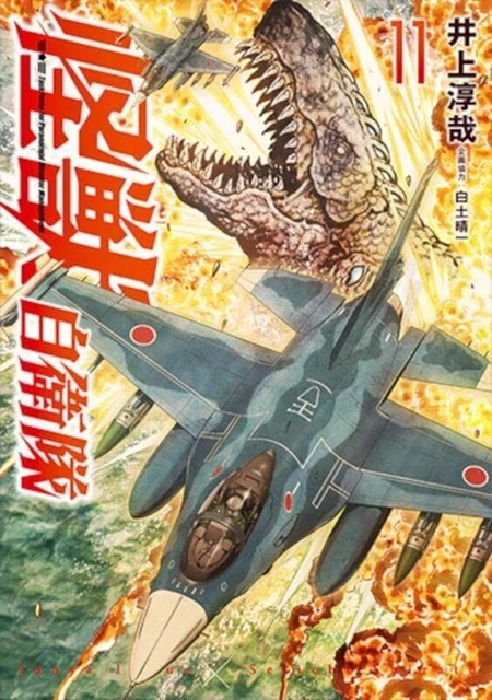 KAIJU JIEITAI 11 comic manga JSDF Junya Inoue Japanese Book New £19.31 ...