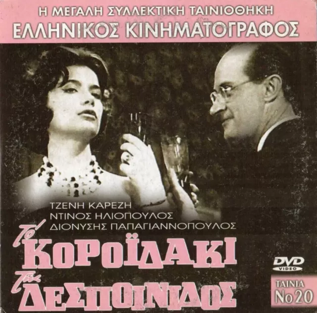 TO KOROIDAKI TIS DESPOINIDOS Tzeni Karezi Ntinos Iliopoulos GREEK COMEDY FILM