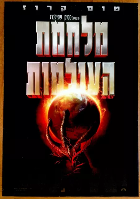 Original FILM MOVIE POSTER Hebrew WAR OF THE WORLDS Israel SPIELBERG CRUISE Rare