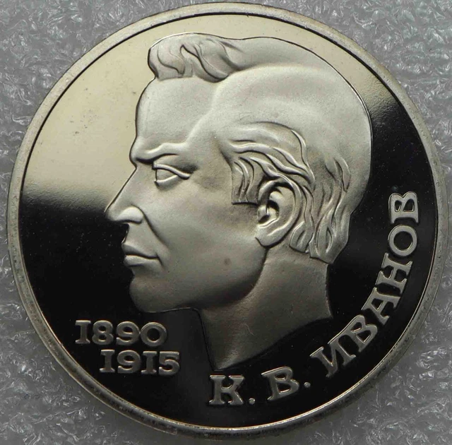 USSR Soviet Union CCCP 1 Ruble 1991 Konstantin Vasilyevich Ivanov CuNi [382