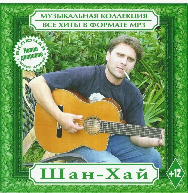 Russisch cd mp3 рок-группа Шан-Хай / Schan-Chaj / Shanghai / Shan-Hai / Shan-Hay