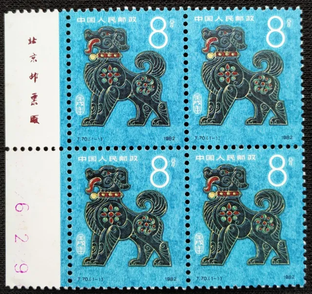 China Stamp T70, Renxu Year (Year of the Dog), Block of 4, Imprint, MNH