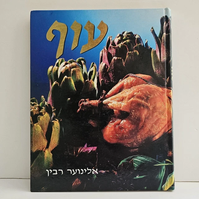 HEBREW KOSHER COOKBOOK Poultry -ʻOF/עוף Elinoar Rabin, Hardcover Israel ...