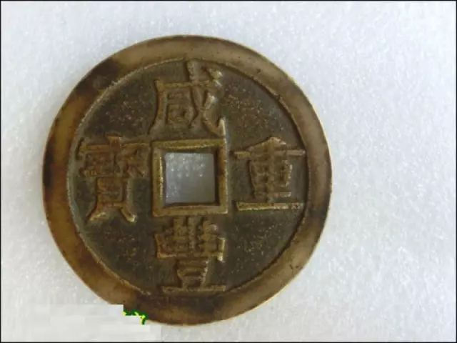 Qing Dynasty Ancient Xian Feng Zhong Bao China Bronze Cash Coin 宝直局