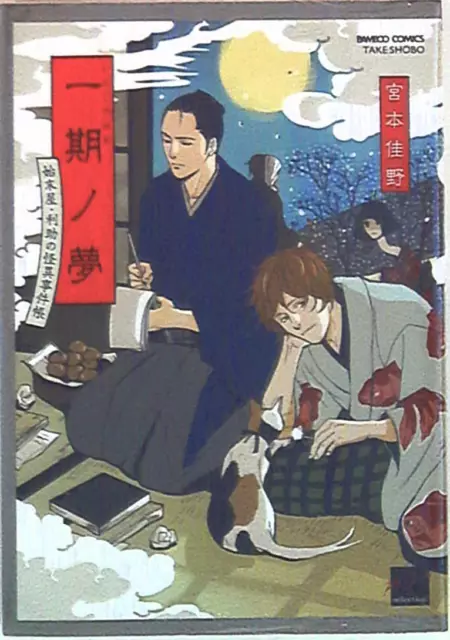 Japanese Manga Takeshobo Bamboo Comics Reijin Selection Miyamoto 佳野 A Te 35 00 Picclick