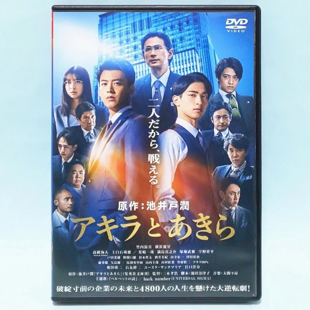 AKIRA TO AKIRA rental version DVD Jun Ikeido Ryoma Takeuchi Ryusei