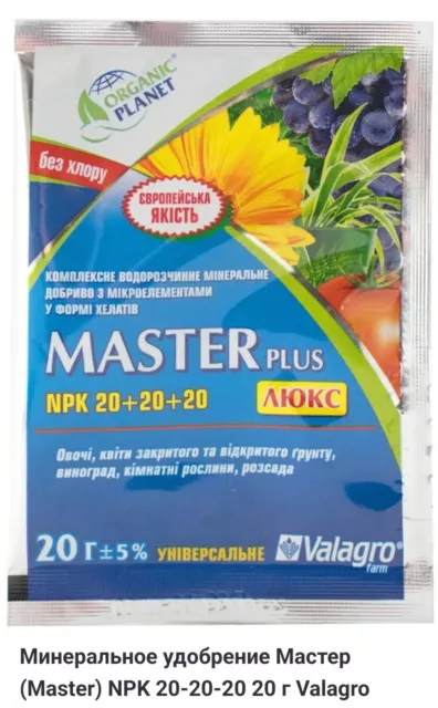 Минеральное удобрение Мастер (Master) NPK 20-20-20 Valagro, Mineraldünger 20g