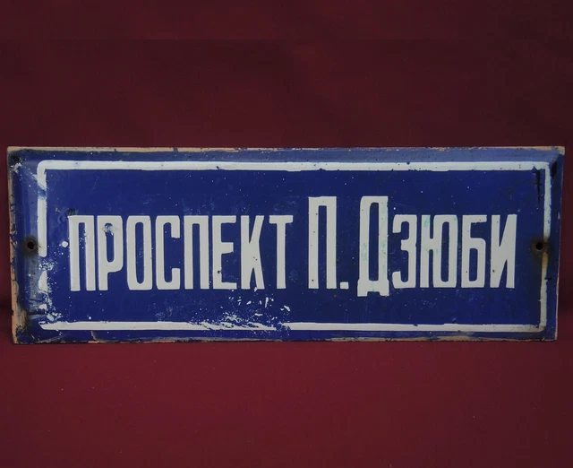 P. DZYUBA AVENUE/Street SIGN Old Metal PLAQUE Soviet Enamel/ WW2 Pilot USSR Hero