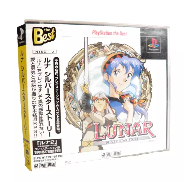 ルナ シルバースターストーリー PlayStation the Best 程遠かっ