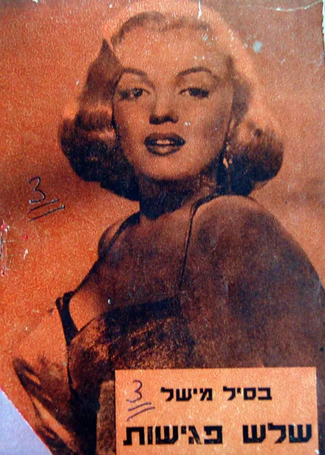 1950 ORIGINAL MARILYN MONROE Israel PHOTO BOOK FRONT COVER Hebrew