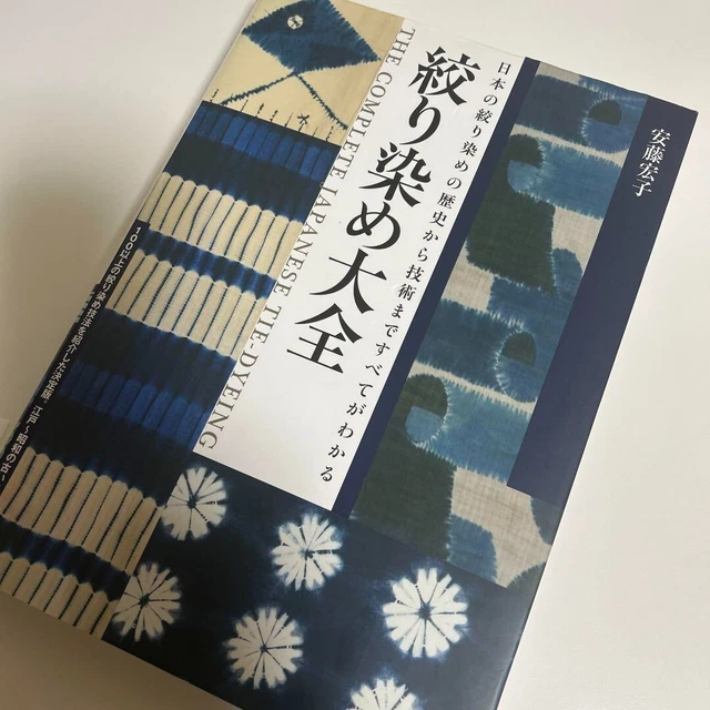 絞り染め大全 = THE COMPLETE JAPANESE TIE-DYEI… Amazon.co.jp