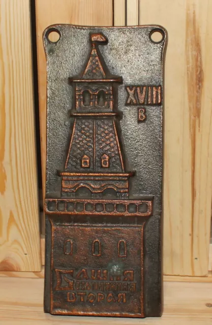 Vintage Russian Kremlin tower souvenir metal wall hanging plaque