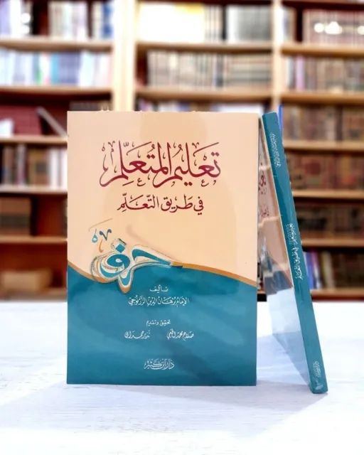Arabic Book Student of  Islamic knowledge تعليم المتعلم في طريق التعلم الزرنوجي