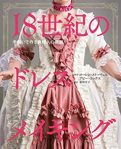 18th Century Dressmaking Hand-sewn Lady's Costume (Book) NEW from Japan