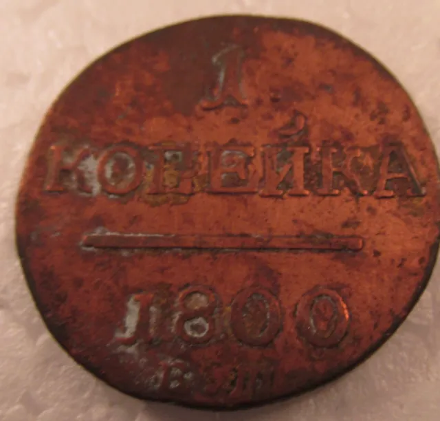 Russian Foreign Coin: 1 Kopek 1800 (l27)