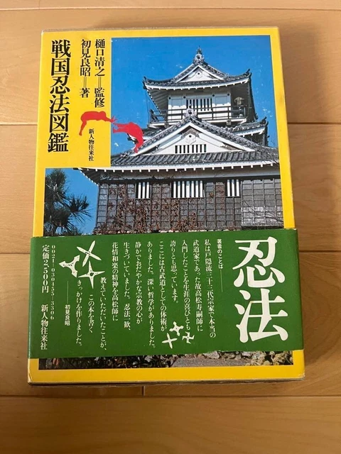 SENGOKU NINJA GUIDE 1978 Masaaki Hatsumi book 208p Ninpo Shinjinbutsu ...
