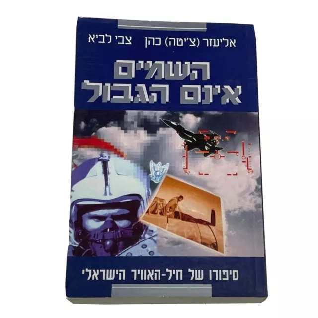 The Sky is Not The Limit The Story of the IDF Israeli Air Force,w Photos,HEBREW