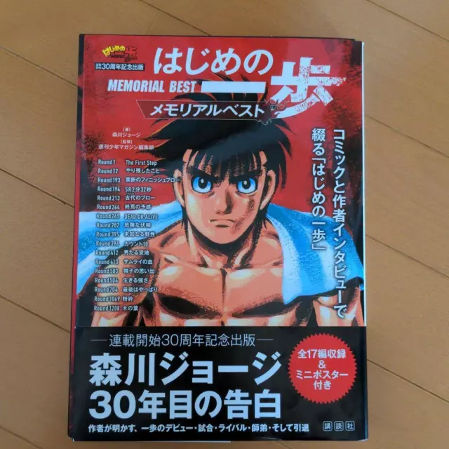 Hajime no Ippo Memorial Best Joji Morikawa 30th Anniversary Manga Anime  452P　
