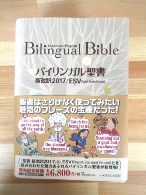 Bilingual Bible Old and New Testament English Standard Version Japanese 2017