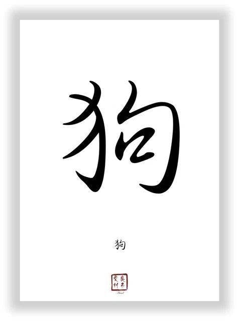 chinesisches Tierzeichen Hund als Kanji Schriftzeiche Geschenk Deko Poster Bild