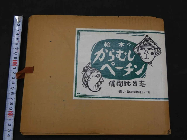 Picture Book Karamushi Pechin Hiroshi Gima Published By Aoiumi Publishing 1978 C