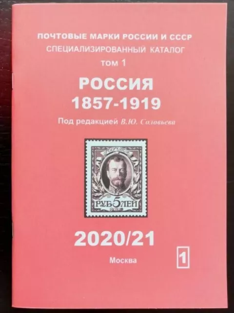 Volume 1. Book catalog Postage stamps of Russia and USSR 1857-1919 Solovyov   k4