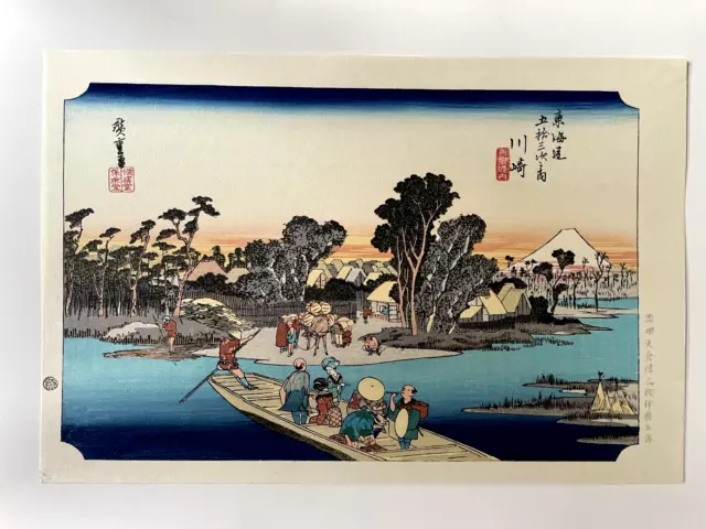Japanese Woodblock Print (Ukiyoe). Hiroshige - Tokaido series, No 2, Kawasaki