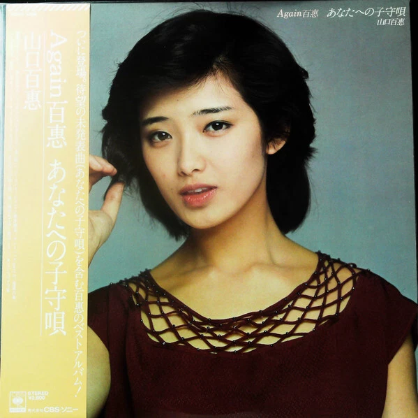 その他 LP Momoe Yamaguchi Again Momoe Anataheno 30AH1222 CBS SONY Japan /00260 Momoe Yamaguchi Again CBS/Sony 30AH 1222 Japan audiophile