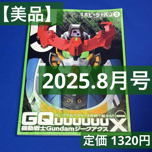 HOBBY JAPAN AUGUST 1988 No.231 20th Anniversary Special