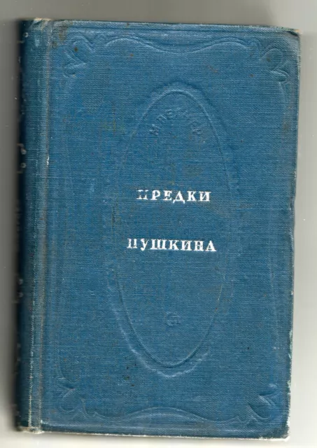 1937 Pushkin Genealogy Предки Пушкина Russische Russian