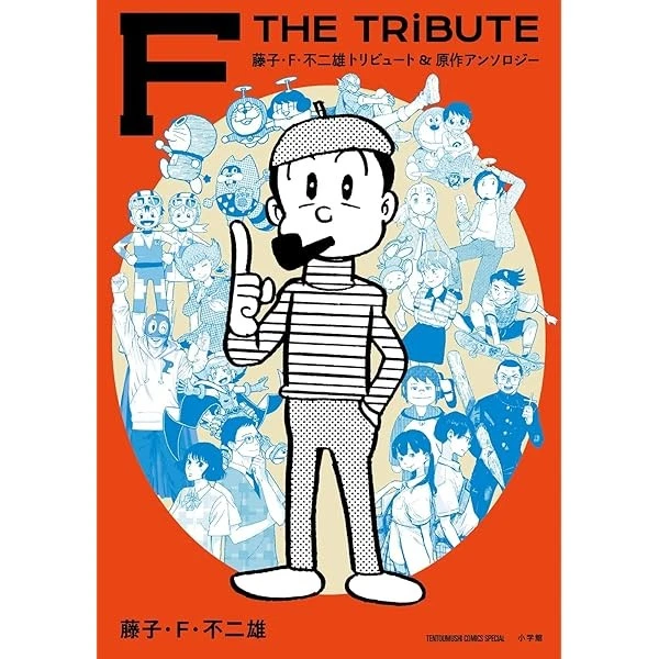COMIC F THE Tribute: Fujiko F. Fujio Tribute & Original Anthology ...