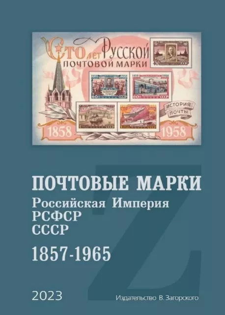 89. Catalog 2023 Postage stamps of russian Empire and the USSR 1857–1965. k3
