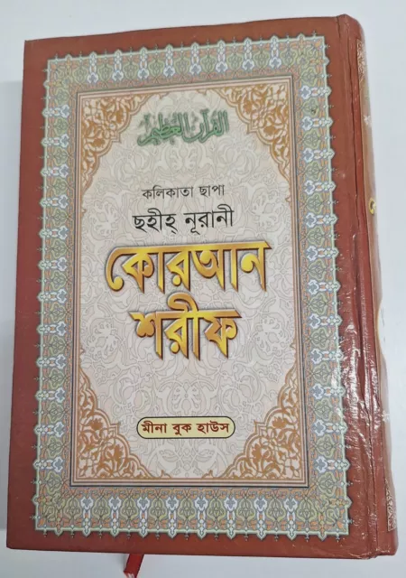 Bengali style Quran