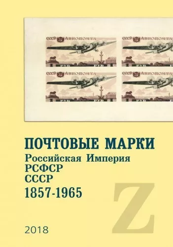 Catalog: Zagorsky  stamps Russian Empire, RSFSR, USSR 1857 - 1965  digital book.
