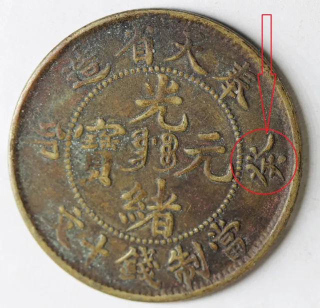 China - 10 cash brass FUNG-TIEN Province  40 (1903) Y#89: 卯癸 ( Manchu )