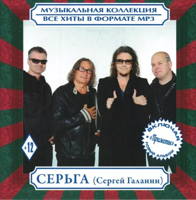 Russisch cd mp3 группа Серьга (Сергей Галанин) Serga / Galanin