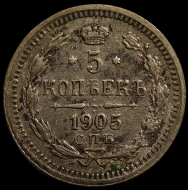 5 kopeck 1905 AR scarce Russia Imperial small silver coin Nickolas II