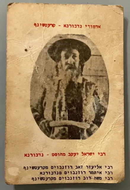 Grand Rabbi Yisroel Yaakov Leifer of Chust picture card from a very old game