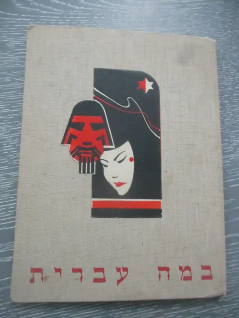 Bama Ivrit, a tobacco cards album by Maspero, hard  cover,  Palestine, 30's.