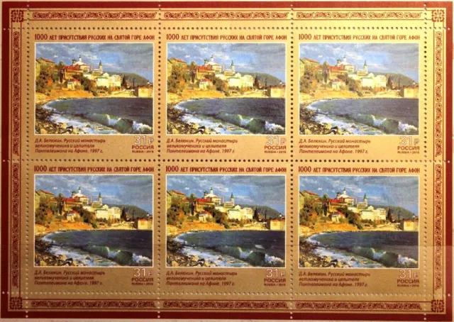 RUSSIA RUSSLAND 2016 Klb 2343 1000th Ann Presence at the Mount Athos Berg MNH