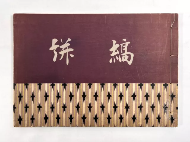 Japanese Woodblock Print Book “Shima Kasuri” Tokuriki Tomikichiro Kimono Pattern