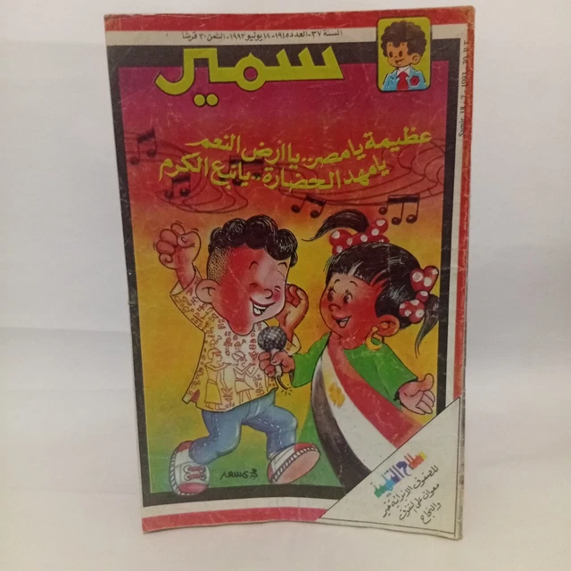 Samir In Arabic EGYPTIAN ARABIC CHILDREN Comics Magazine Samir #1945 مجلة سمير 1993 ...