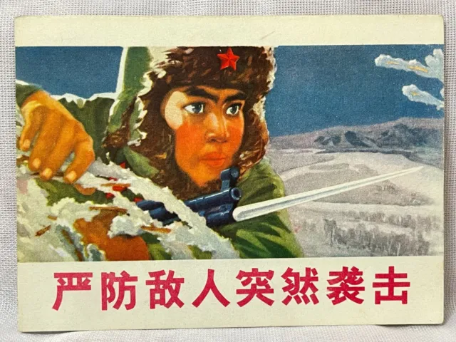 Orig. PLA is vigilant and looking ahead Art Sheet Chinese Cultural Revolution Ch